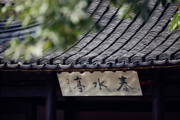 绍兴景点图片 绍兴景点图片