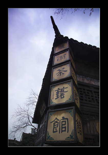 绍兴自助游图片 绍兴自助游图片