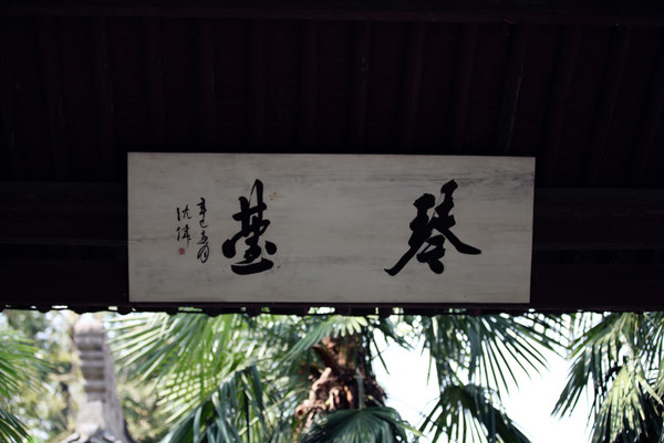 绍兴自助游图片 绍兴自助游图片