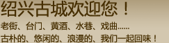 绍兴广告