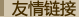 友情链接